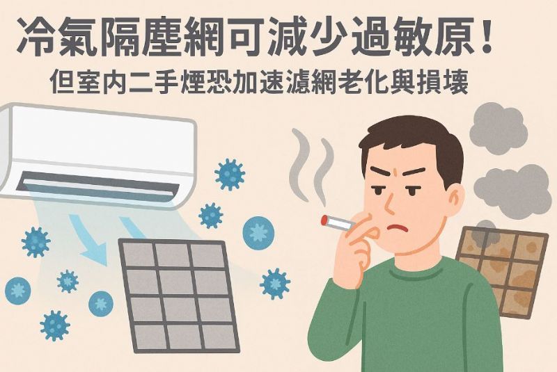 冷氣隔塵網可減少過敏原！但室內二手煙恐加速濾網老化與損壞
