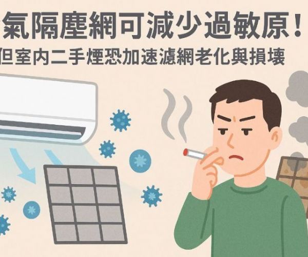 冷氣隔塵網可減少過敏原！但室內二手煙恐加速濾網老化與損壞